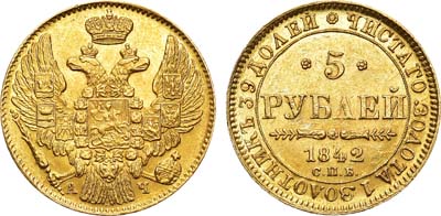 Лот №651, 5 рублей 1842 года. СПБ-АЧ.