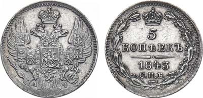 Лот №656, 5 копеек 1843 года. СПБ-АЧ.