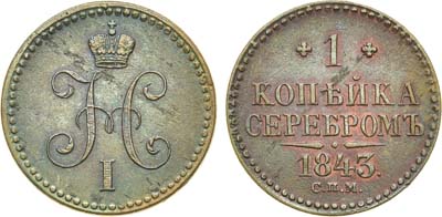 Лот №659, 1 копейка 1843 года. СПМ.