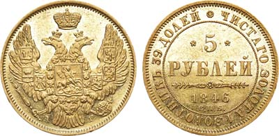 Лот №668, 5 рублей 1846 года. СПБ-АГ.