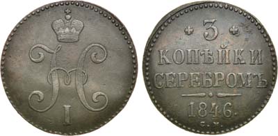 Лот №670, 3 копейки 1846 года. СМ.