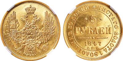 Лот №672, 5 рублей 1847 года. СПБ-АГ. В слабе ННР MS 64.