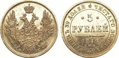 Лот №678, 5 рублей 1849 года. СПБ-АГ.