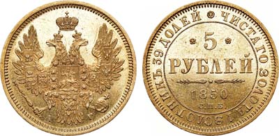 Лот №681, 5 рублей 1850 года. СПБ-АГ.