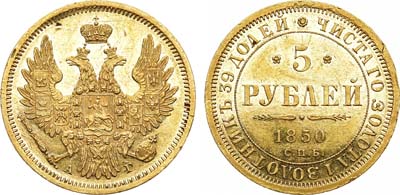 Лот №682, 5 рублей 1850 года. СПБ-АГ.