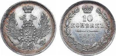 Лот №690, 10 копеек 1852 года. СПБ-НI.