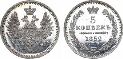 Лот №691, 5 копеек 1852 года. СПБ-НI.