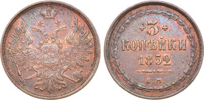 Лот №692, 3 копейки 1852 года. ЕМ.