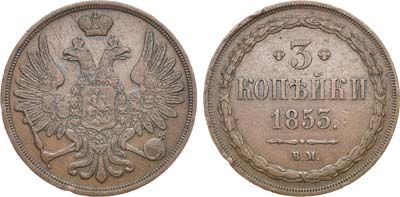 Лот №694, 3 копейки 1853 года. ВМ.