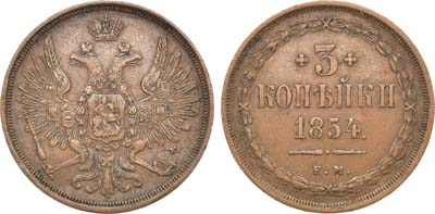 Лот №696, 3 копейки 1854 года. ЕМ.