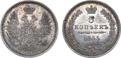 Лот №700, 5 копеек 1855 года. СПБ-НI.