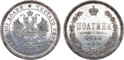 Лот №710, Полтина 1859 года. СПБ-ФБ.