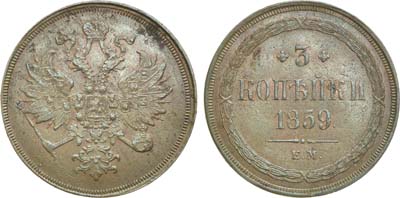 Лот №713, 3 копейки 1859 года. ЕМ.