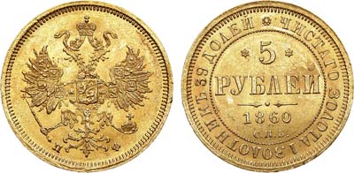 Лот №714, 5 рублей 1860 года. СПБ-ПФ. В слабе ННР MS 62.