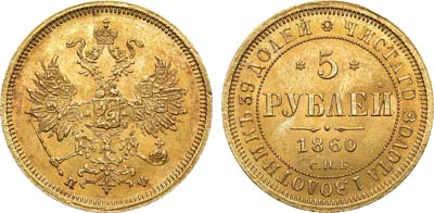 Лот №715, 5 рублей 1860 года. СПБ-ПФ.