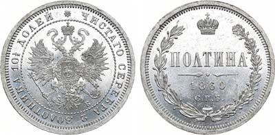 Лот №716, Полтина 1860 года. СПБ-ФБ. В слабе ННР MS 64.