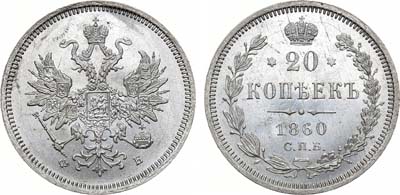 Лот №718, 20 копеек 1860 года. СПБ-ФБ. В слабе ННР MS 65.