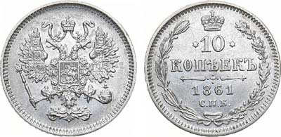 Лот №725, 10 копеек 1861 года. СПБ. Гурт - точки.