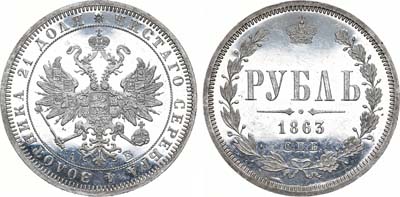 Лот №728, 1 рубль 1863 года. СПБ-АБ.