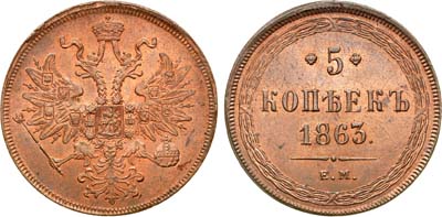 Лот №729, 5 копеек 1863 года. ЕМ. В слабе ННР MS 66 RD.