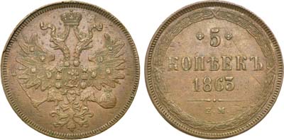 Лот №730, 5 копеек 1863 года. ЕМ.