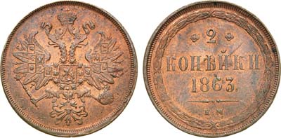 Лот №731, 2 копейки 1863 года. ЕМ. В слабе ННР MS 63 RB.