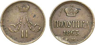 Лот №732, Полушка 1863 года. ЕМ.