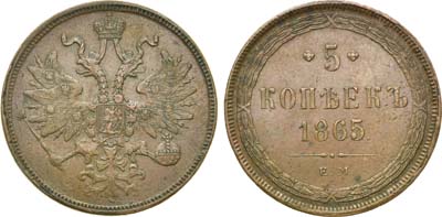 Лот №734, 5 копеек 1865 года. ЕМ.