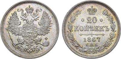 Лот №741, 20 копеек 1867 года. СПБ-НI.