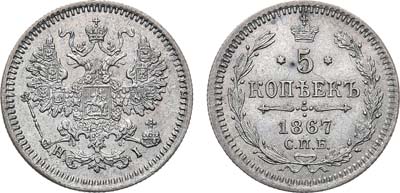 Лот №742, 5 копеек 1867 года. СПБ-НI.