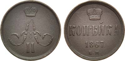 Лот №745, 1 копейка 1867 года. ЕМ.