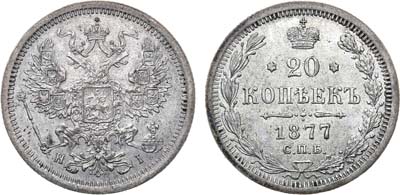 Лот №766, 20 копеек 1877 года. СПБ-НI. В слабе ННР MS 62.