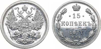 Лот №767, 15 копеек 1877 года. СПБ-НI. В слабе ННР PF 64.