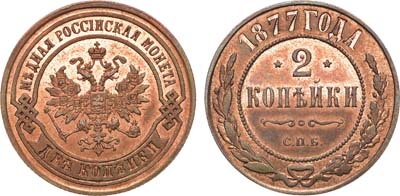 Лот №769, 2 копейки 1877 года. СПБ. В слабе ННР PF 64 RB.