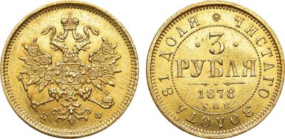 Лот №770, 3 рубля 1878 года. СПБ-НФ. В слабе ННР MS 63.