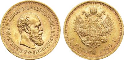 Лот №790, 5 рублей 1886 года. АГ-АГ.