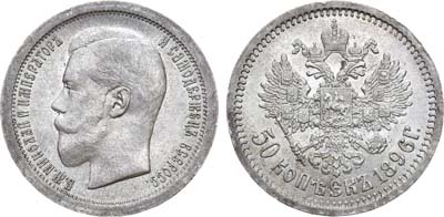 Лот №834, 50 копеек 1896 года. АГ-(АГ).