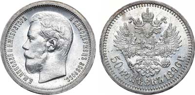 Лот №835, 50 копеек 1896 года. АГ-(*).