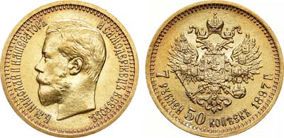 Лот №843, 7 рублей 50 копеек 1897 года. АГ-(АГ).