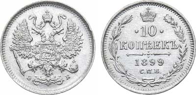 Лот №860, 10 копеек 1899 года. СПБ-ЭБ.