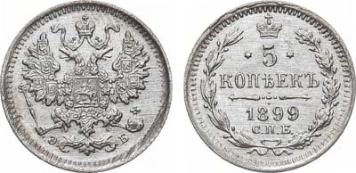 Лот №861, 5 копеек 1899 года. СПБ-ЭБ.