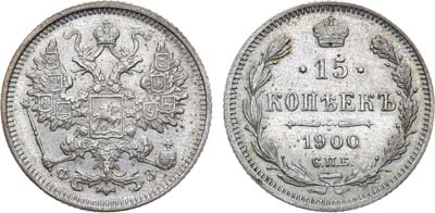 Лот №865, 15 копеек 1900 года. СПБ-ФЗ.