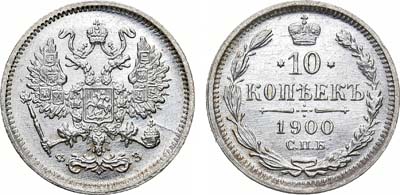 Лот №866, 10 копеек 1900 года. СПБ-ФЗ.