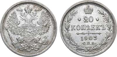 Лот №873, 20 копеек 1903 года. СПБ-АР.