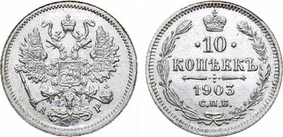 Лот №875, 10 копеек 1903 года. СПБ-АР.