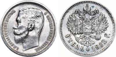 Лот №913, 1 рубль 1913 года. АГ-(ВС).