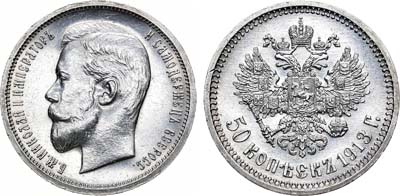 Лот №915, 50 копеек 1913 года. АГ-(ВС).