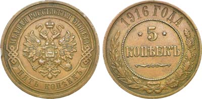 Лот №927, 5 копеек 1916 года.