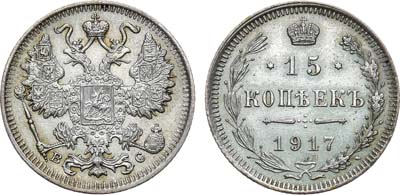 Лот №932, 15 копеек 1917 года. ВС.