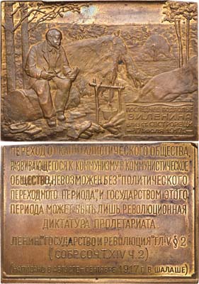 Лот №949, Плакета 1925 года. Последнее подполье В.И. Ленина близ станции Сестрорецк 17 июля 1917 г.